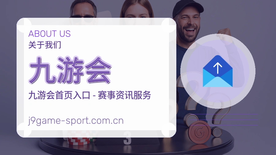 九游会关于我们